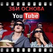 ЗБИ Основа-бкс на YouTube